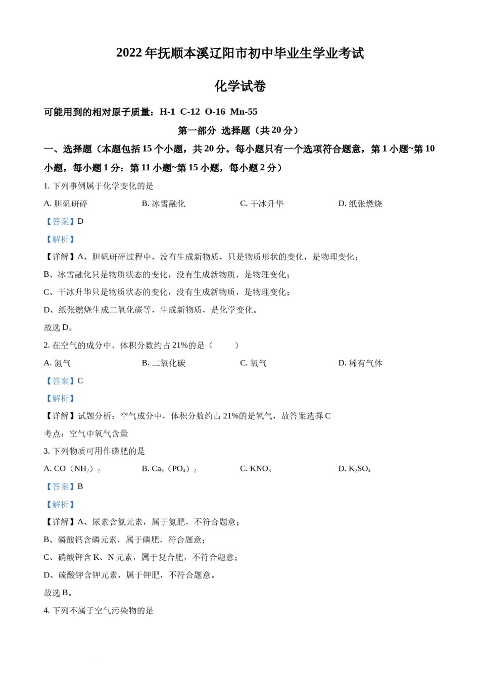 2022年辽宁省抚顺本溪辽阳市中考化学真题（解析版）.docx_第1页