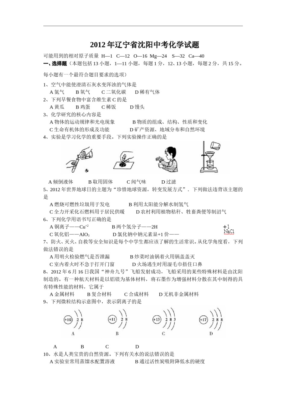 2012年辽宁省沈阳市中考化学试题及答案.doc_第1页