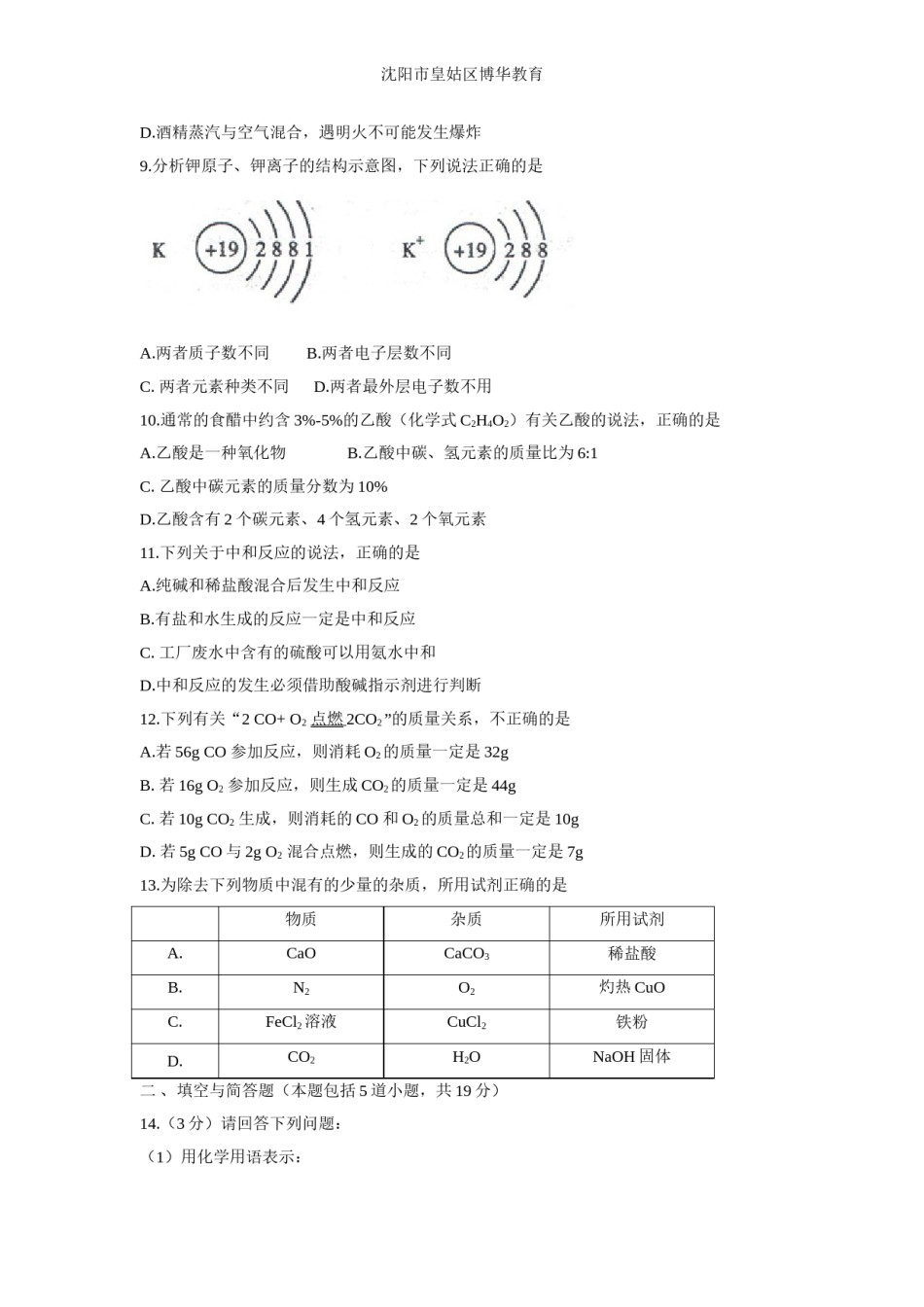 2013年辽宁省沈阳市中考化学试题及答案.doc_第2页