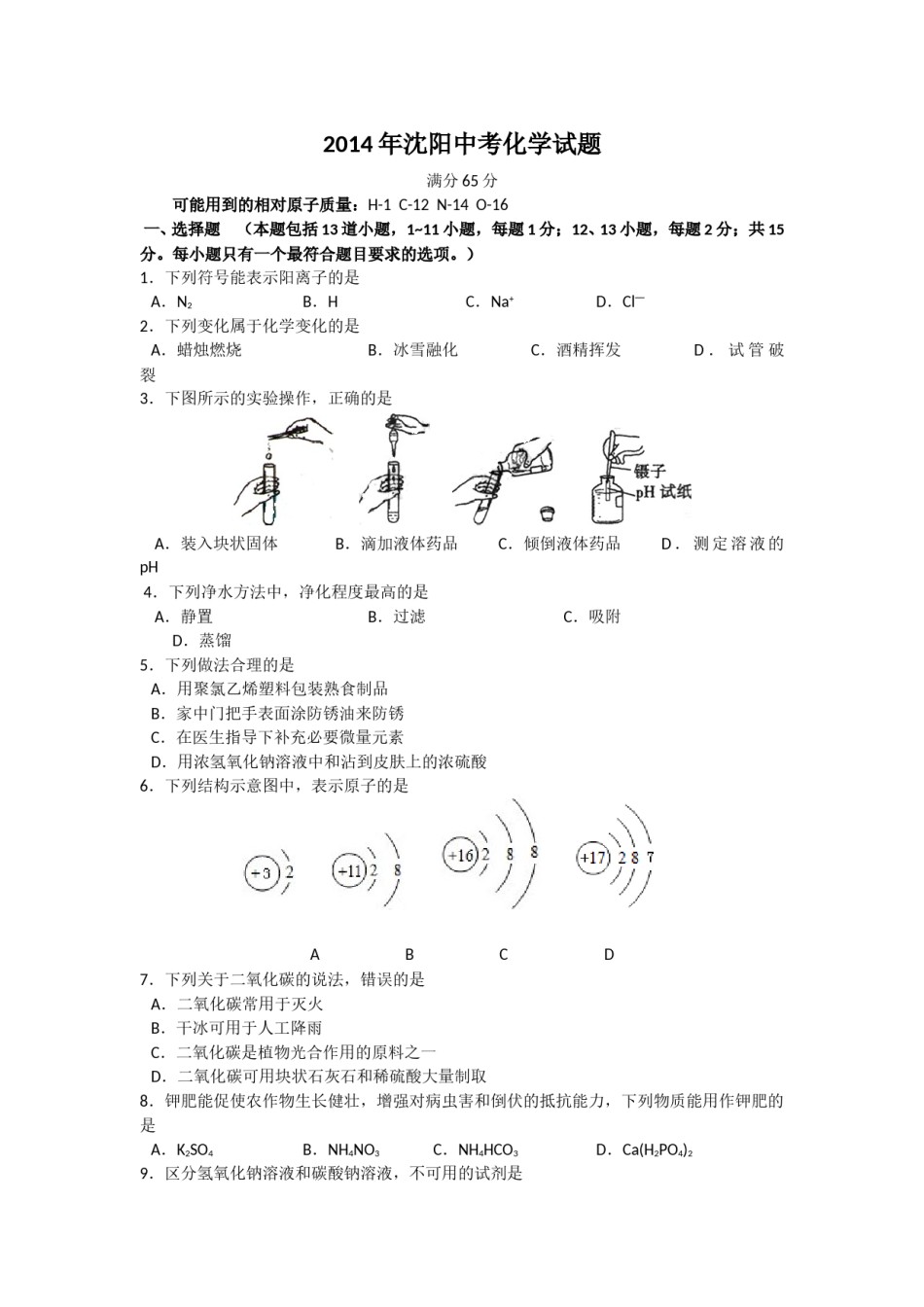 2014年辽宁省沈阳市中考化学试题及答案.doc_第1页