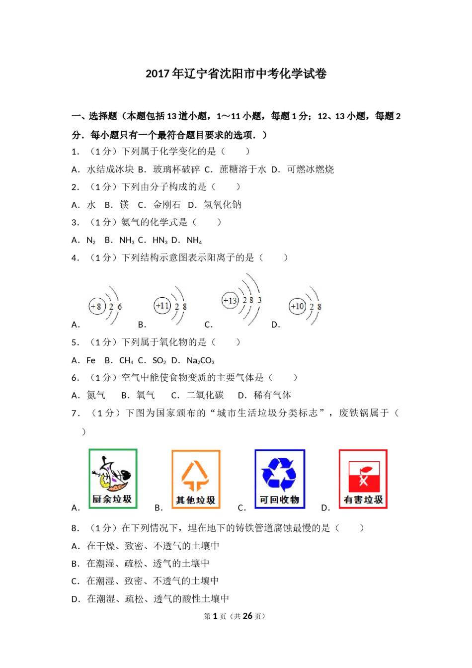 2017年辽宁省沈阳市中考化学试题及答案.doc_第1页