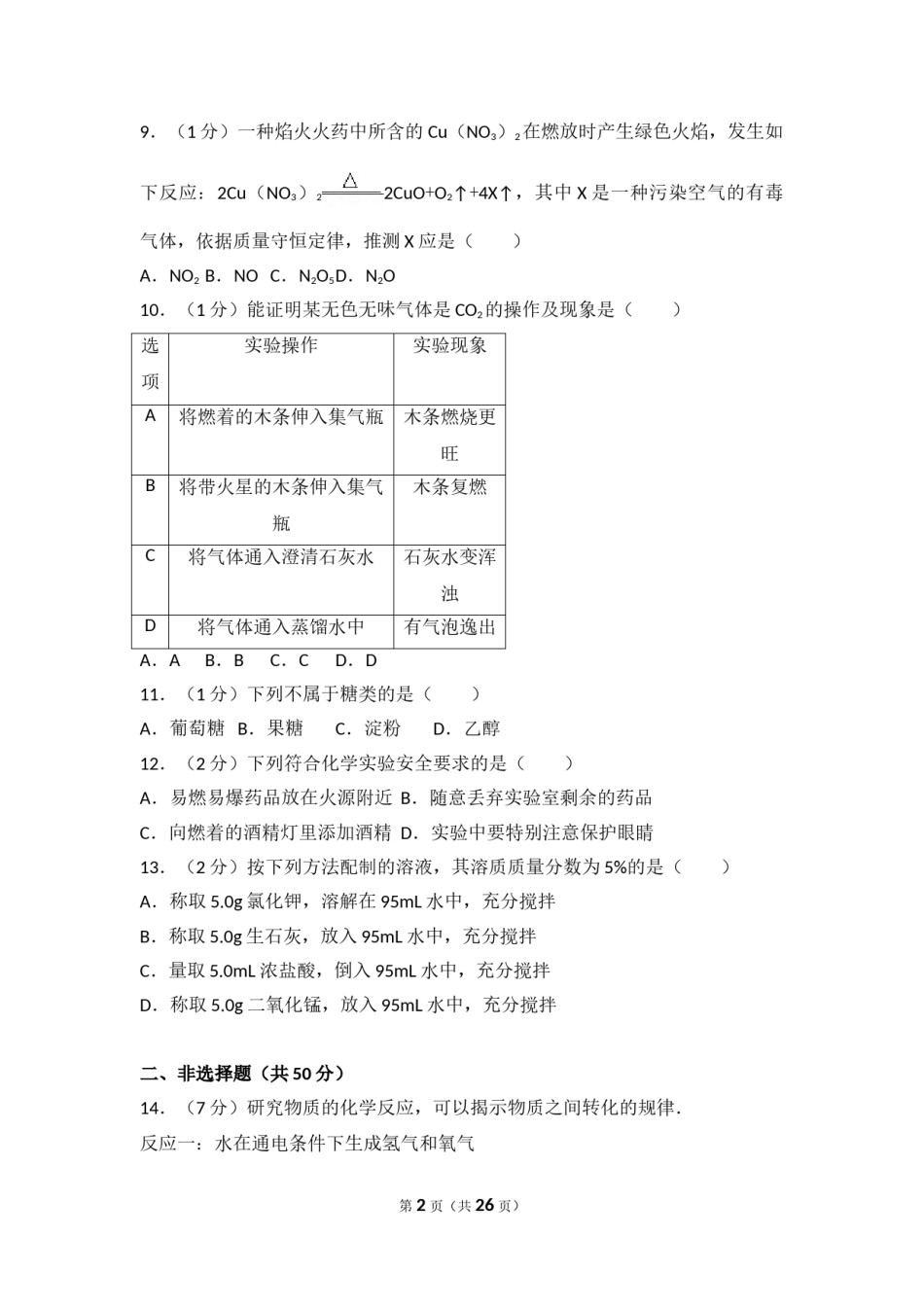 2017年辽宁省沈阳市中考化学试题及答案.doc_第2页