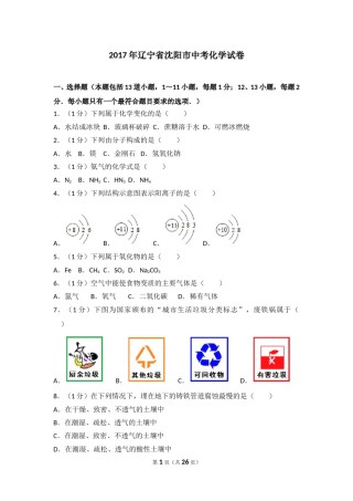 2017年辽宁省沈阳市中考化学试题及答案.doc