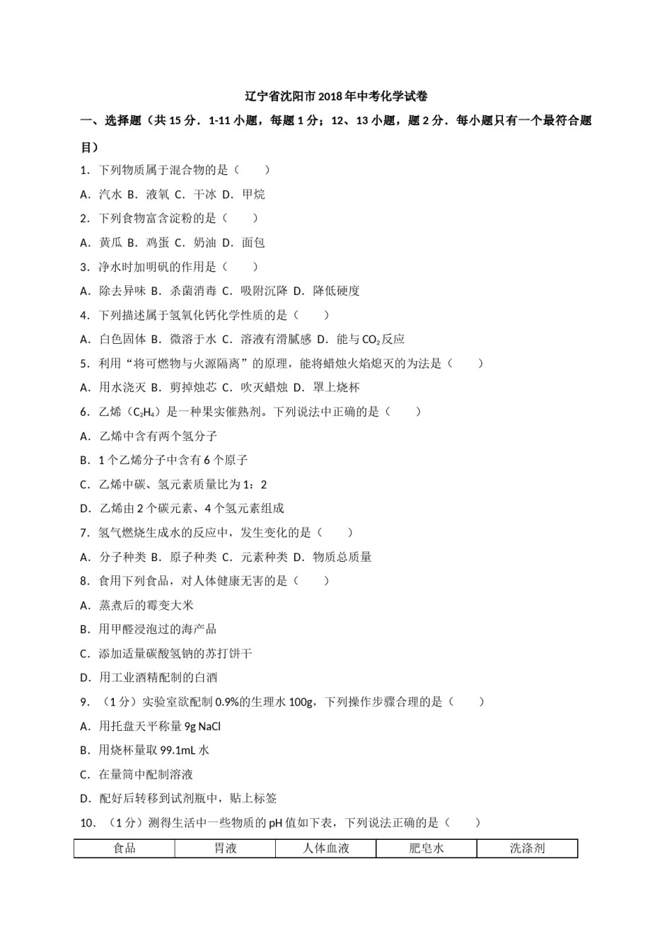 2018年辽宁省沈阳市中考化学试题及答案.doc_第1页
