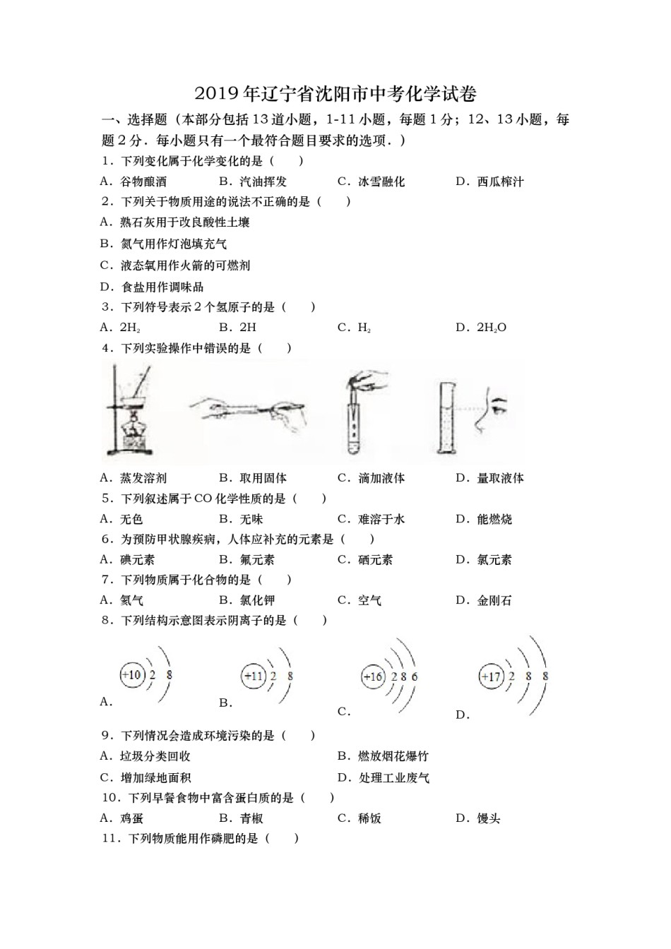 2019年辽宁省沈阳市中考化学试题及答案.doc_第1页