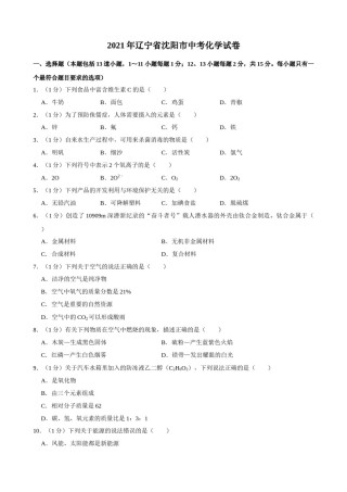 2021年辽宁省沈阳市中考化学真题及答案.doc