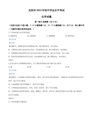 2022年辽宁省沈阳市中考化学真题（解析版）.docx