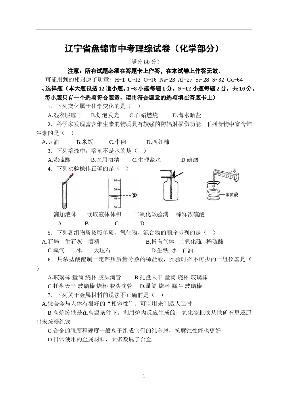 2014年辽宁省盘锦市中考化学试题（含答案）.doc_第1页