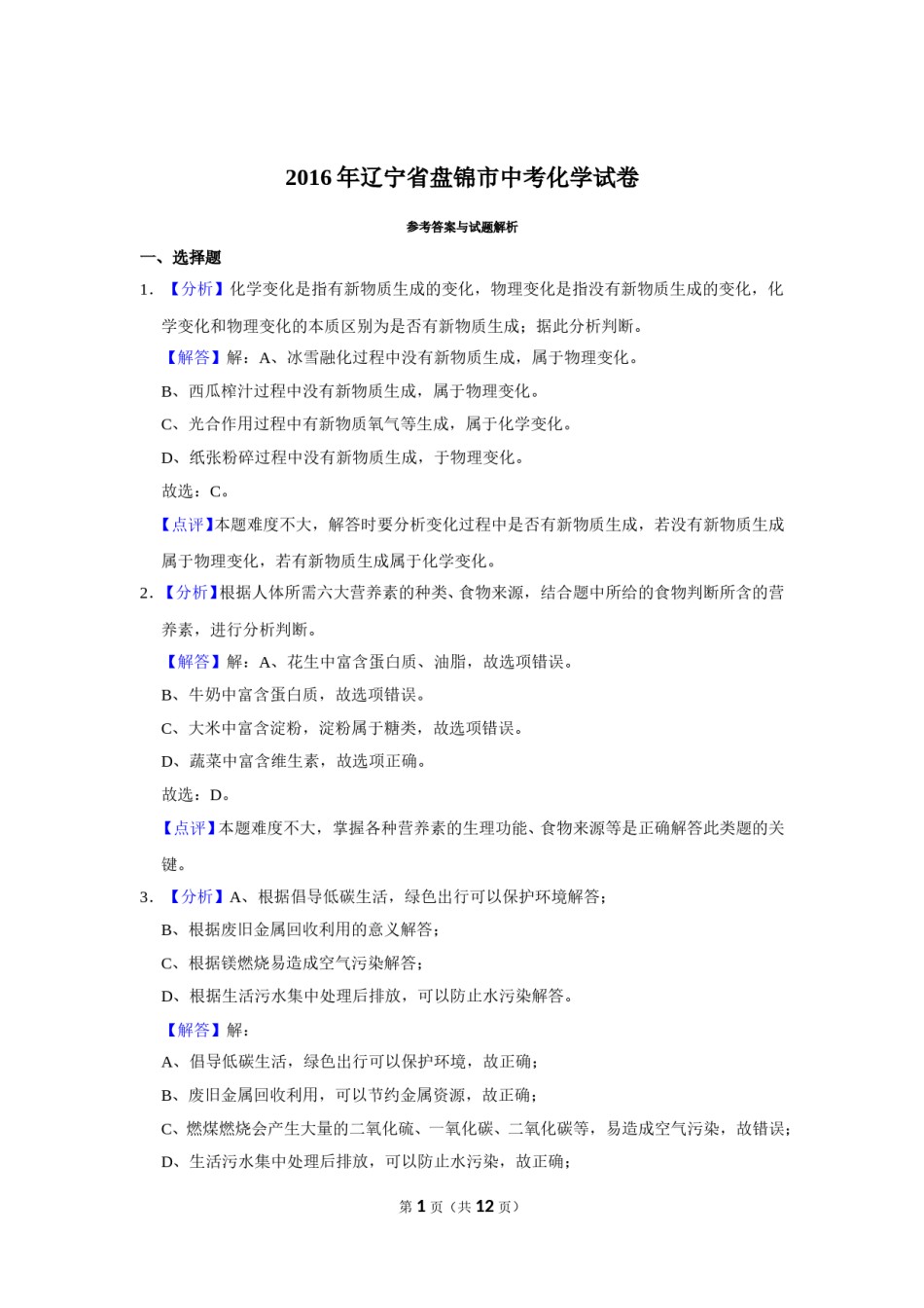 2016年辽宁省盘锦市中考化学试题（解析）.doc_第1页