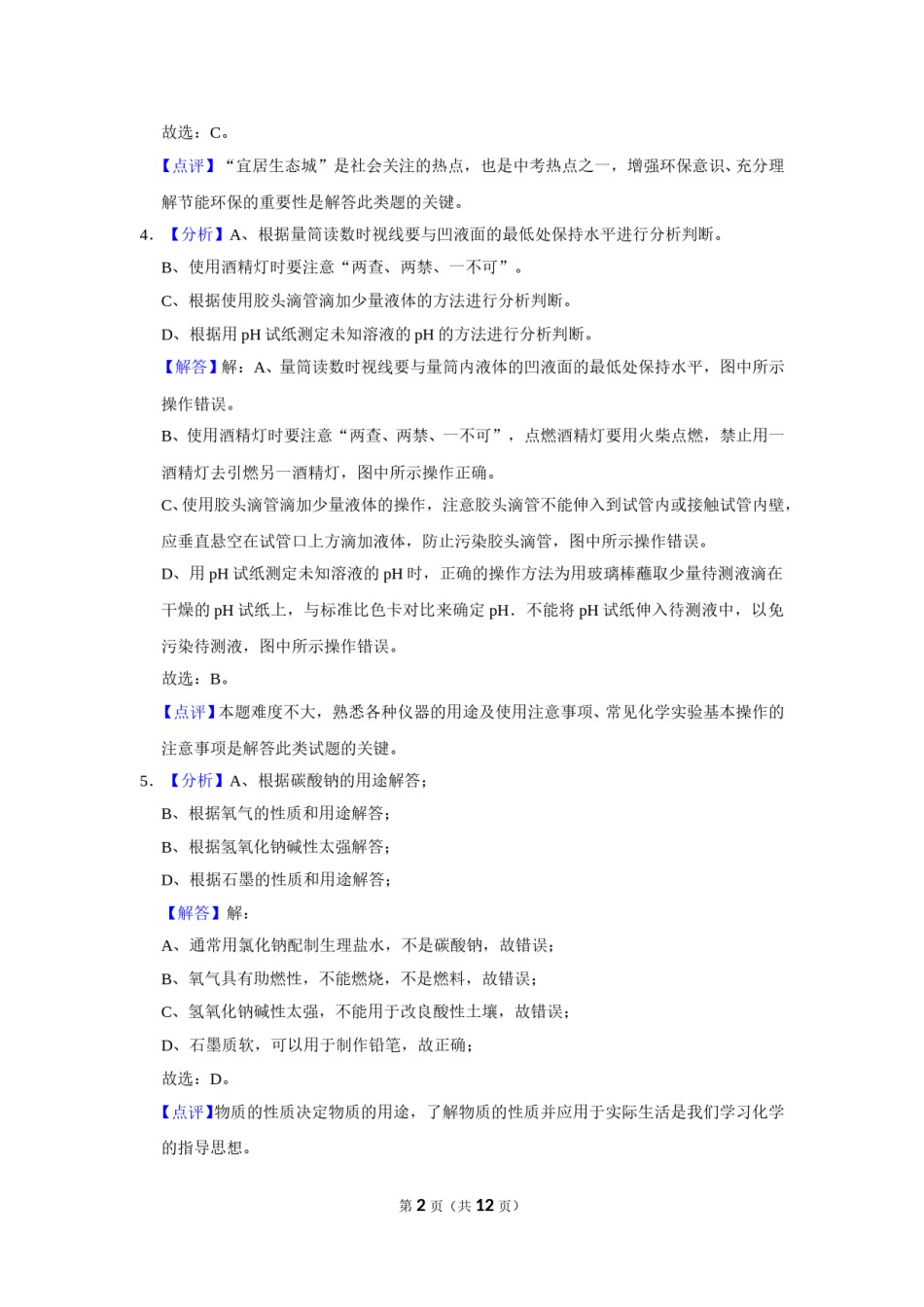 2016年辽宁省盘锦市中考化学试题（解析）.doc_第2页