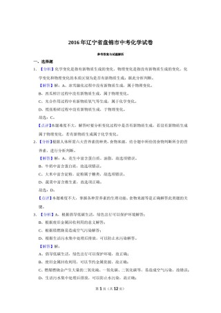 2016年辽宁省盘锦市中考化学试题（解析）.doc