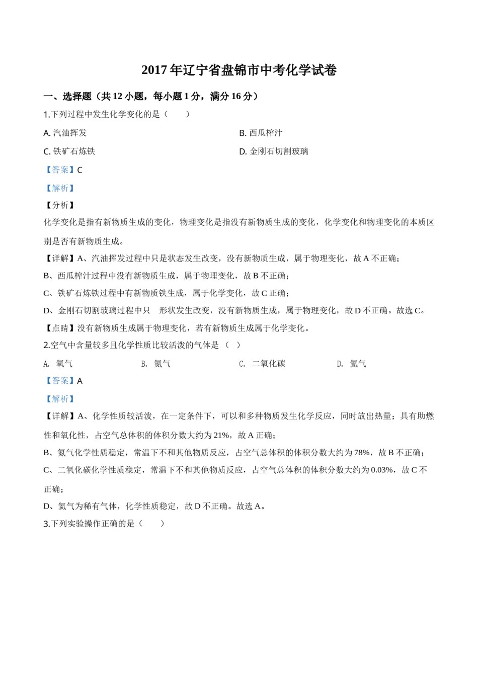 2017年辽宁省盘锦市中考化学试题（解析）.doc_第1页