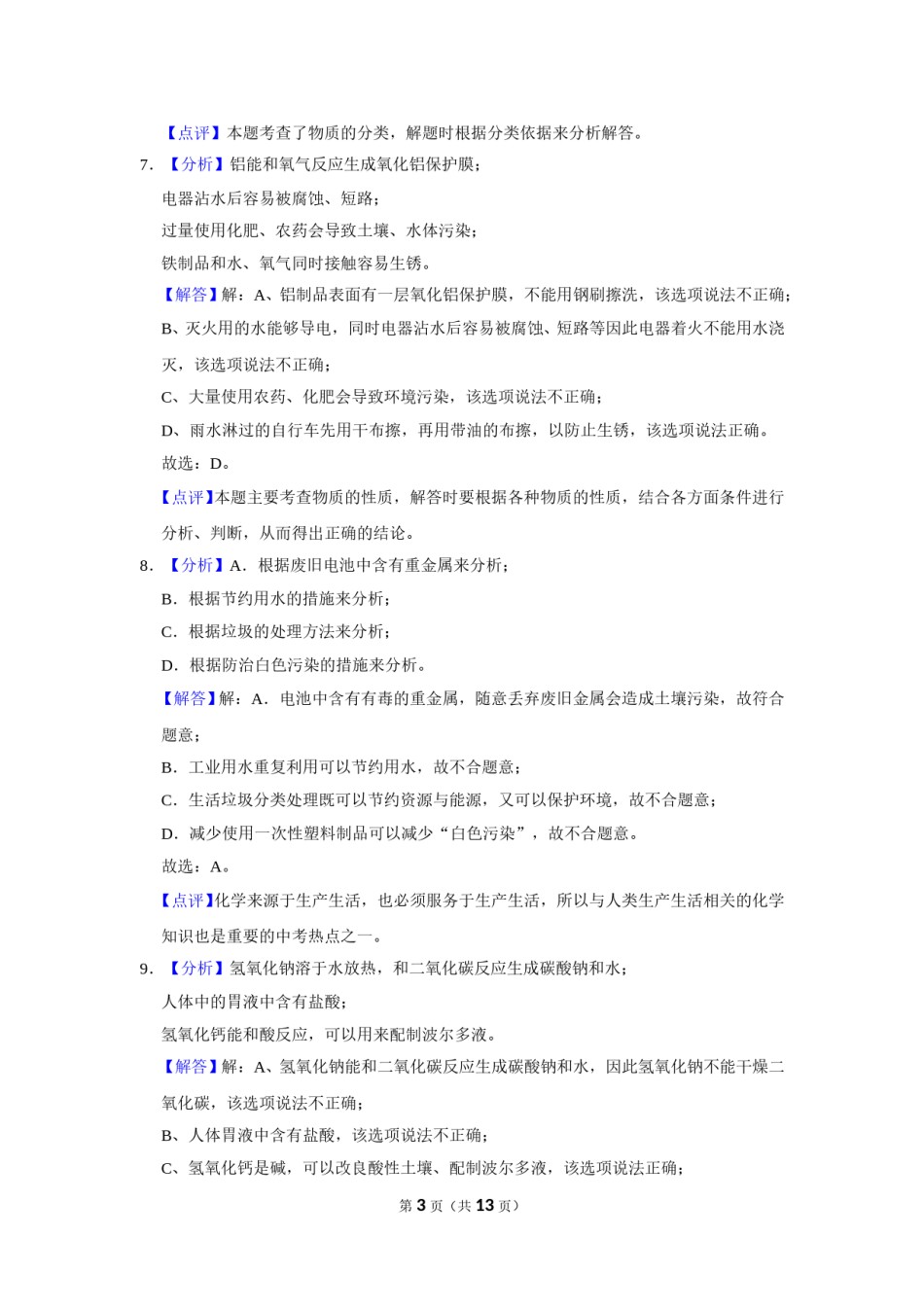 2018年辽宁省盘锦市中考化学试题（解析）.doc_第3页