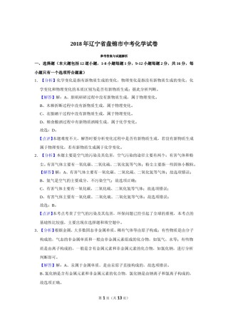2018年辽宁省盘锦市中考化学试题（解析）.doc