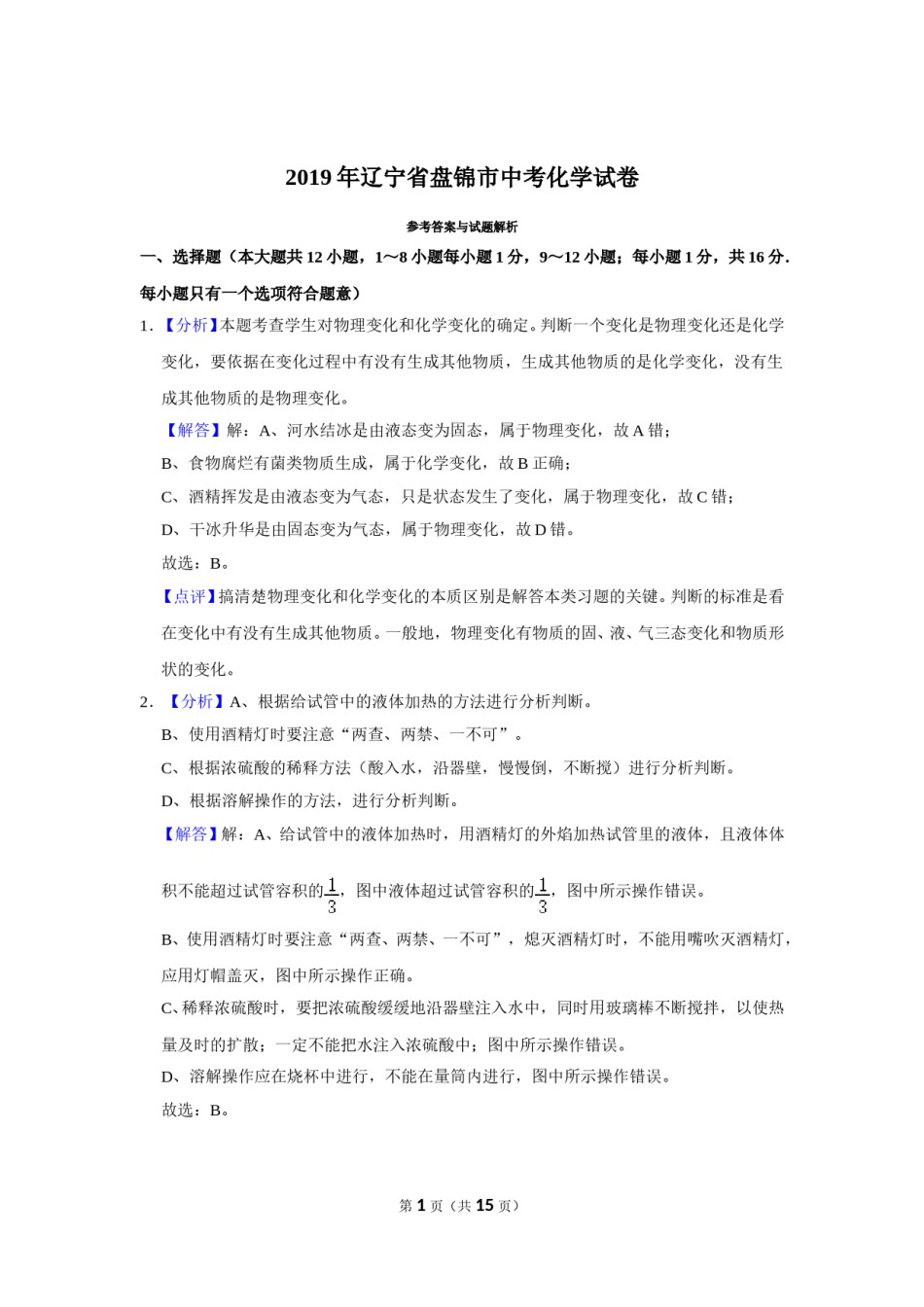 2019年辽宁省盘锦市中考化学试题（解析）.doc_第1页
