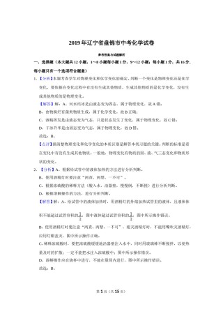 2019年辽宁省盘锦市中考化学试题（解析）.doc