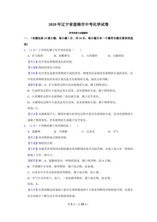 2020年辽宁省盘锦市中考化学试题（解析）.Docx