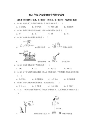2021年辽宁省盘锦市中考化学试题（空白卷）.docx