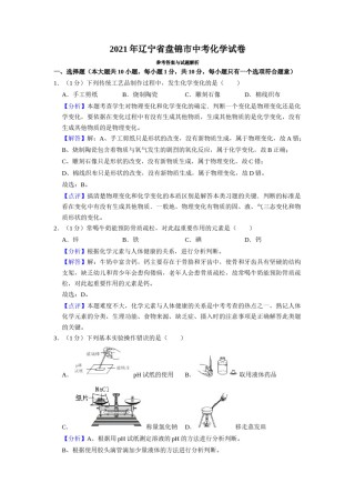 2021年辽宁省盘锦市中考化学试题（解析）.doc
