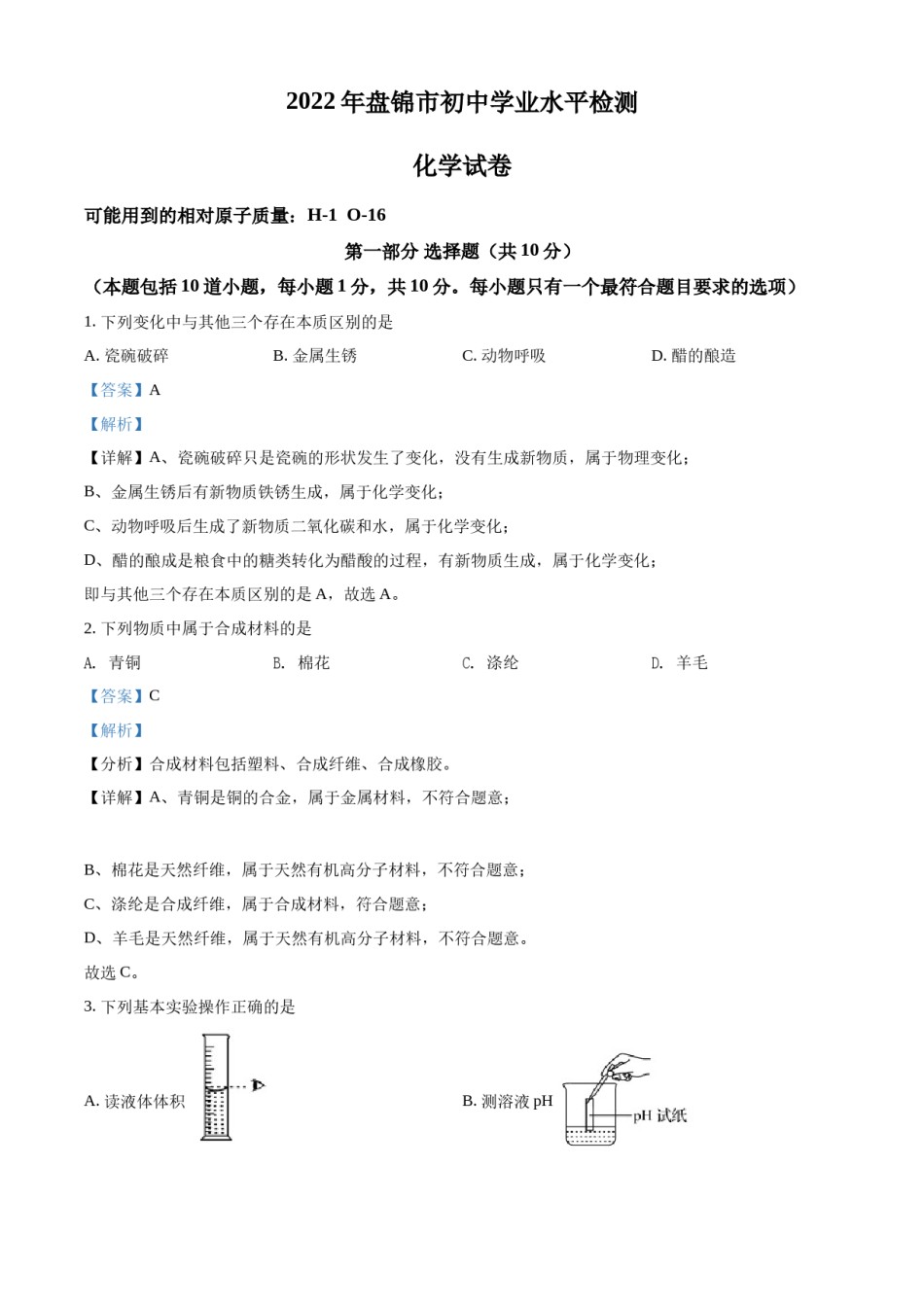 2022年辽宁省盘锦市中考化学真题（解析）.docx_第1页