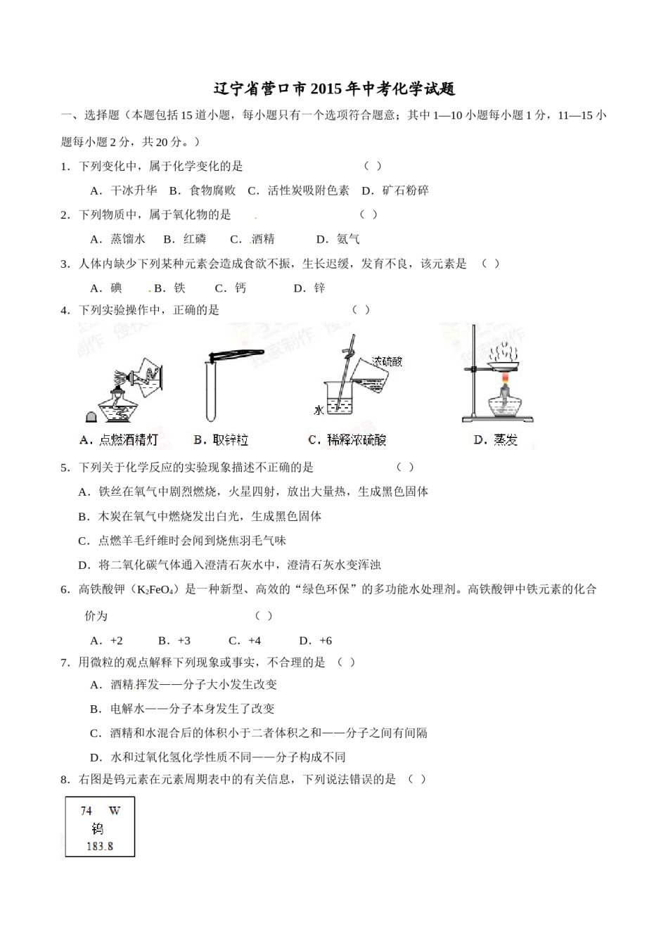 2015年辽宁省营口市中考化学试题（空白卷）.doc_第1页