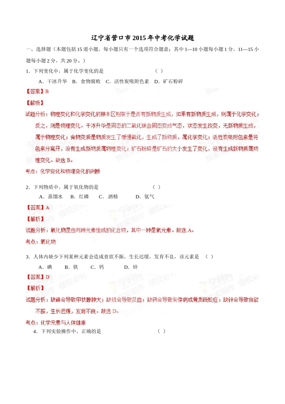 2015年辽宁省营口市中考化学试题（解析）.doc_第1页