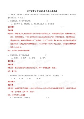 2015年辽宁省营口市中考化学试题（解析）.doc