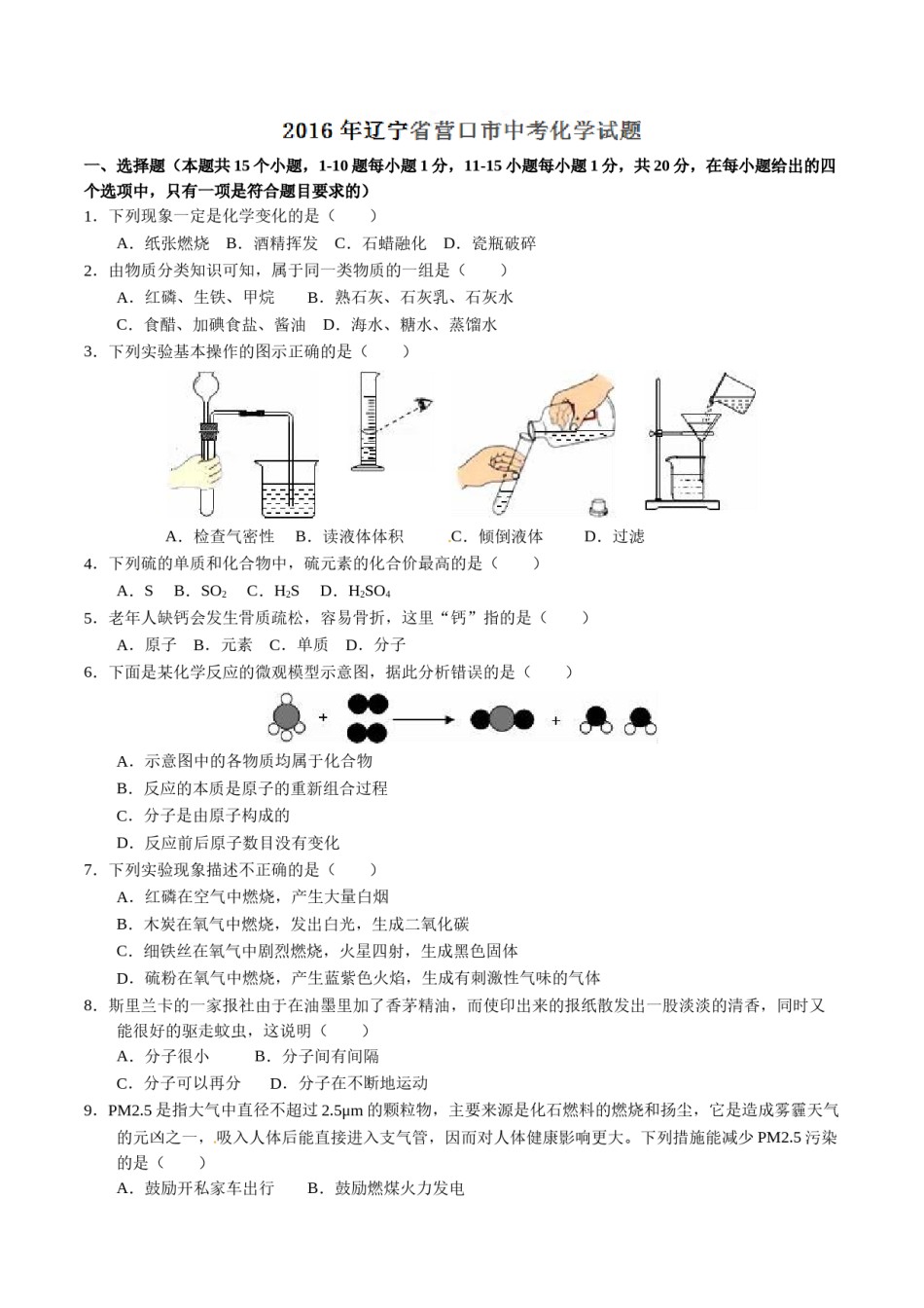 2016年辽宁省营口市中考化学试题（空白卷）.doc_第1页