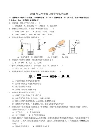 2016年辽宁省营口市中考化学试题（空白卷）.doc