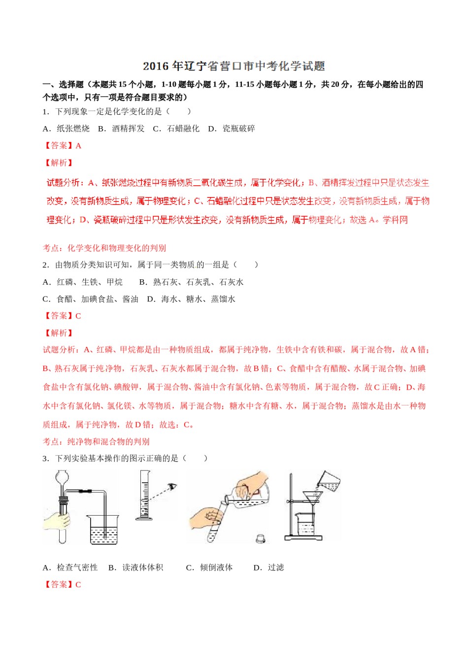 2016年辽宁省营口市中考化学试题（解析）.doc_第1页