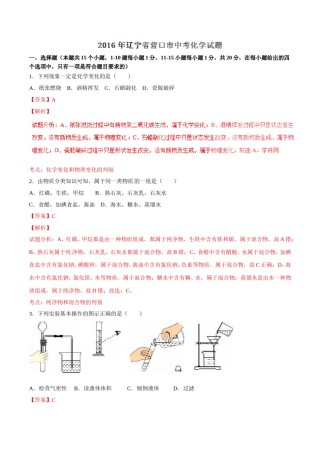 2016年辽宁省营口市中考化学试题（解析）.doc