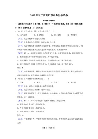 2018年辽宁省营口市中考化学试题（解析）.Docx