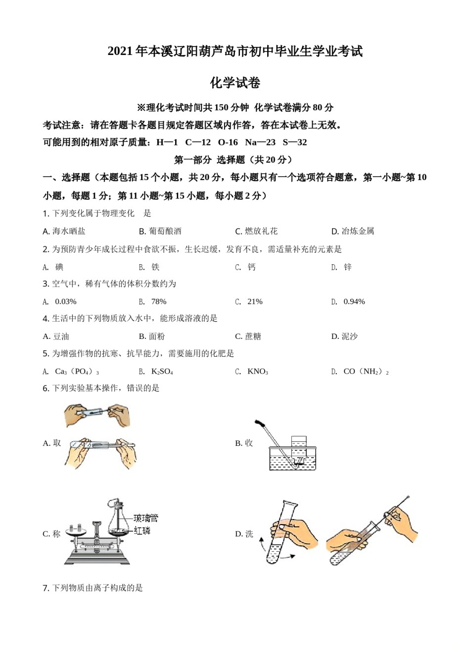 2021年辽宁省本溪市、辽阳市、葫芦岛市中考化学试题（原卷版.）.doc_第1页