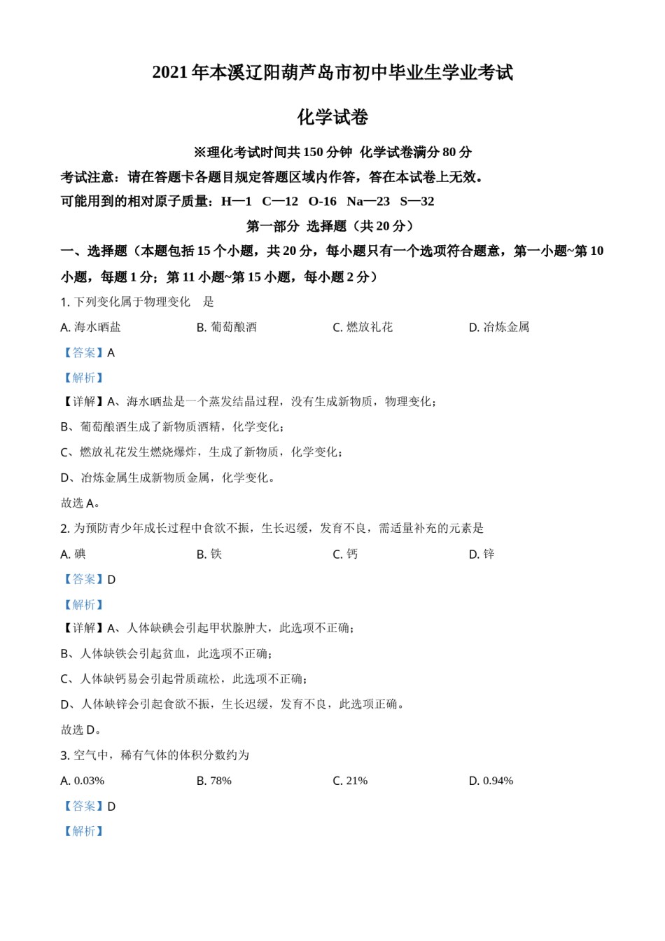 2021年辽宁省本溪市、辽阳市、葫芦岛市中考化学试题（解析版.）.doc_第1页