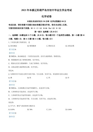 2021年辽宁省本溪市、辽阳市、葫芦岛市中考化学试题（解析版.）.doc