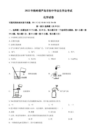 2022年辽宁省铁岭市葫芦岛市中考化学真题（原卷版）.docx