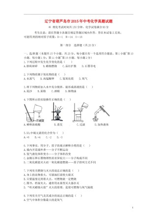 辽宁省葫芦岛市2015年中考化学真题试题（含答案）.doc