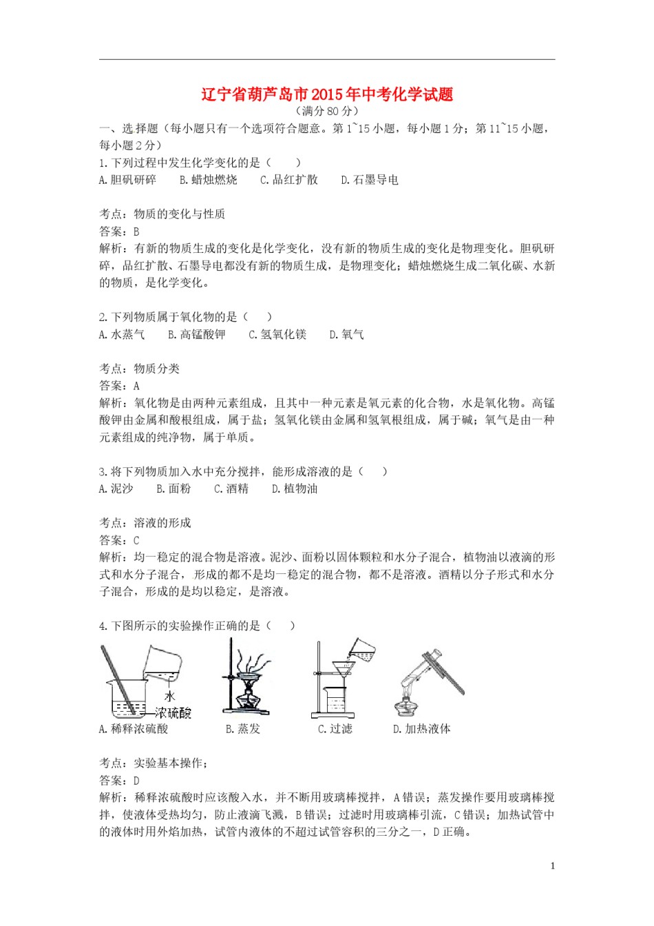 辽宁省葫芦岛市2015年中考化学真题试题（含解析）.doc_第1页