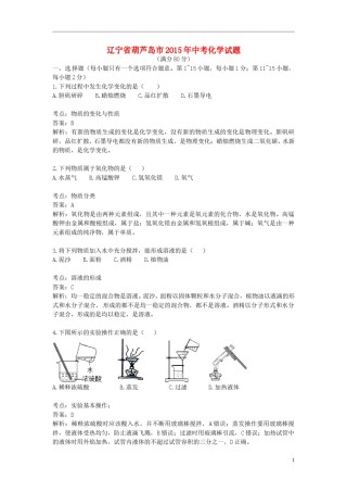 辽宁省葫芦岛市2015年中考化学真题试题（含解析）.doc