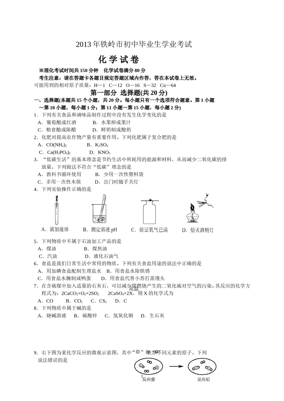 2013年辽宁省铁岭市中考化学试题（含答案）.doc_第1页
