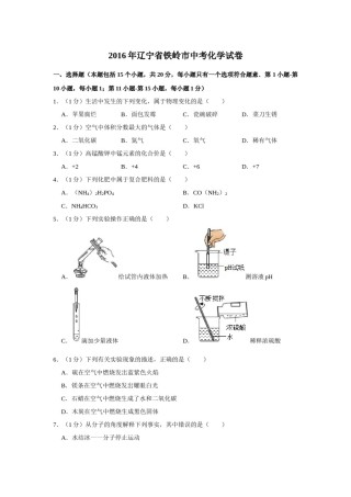 2016年辽宁省铁岭市中考化学试题（空白卷）.docx