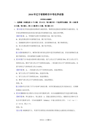 2016年辽宁省铁岭市中考化学试题（解析）.doc