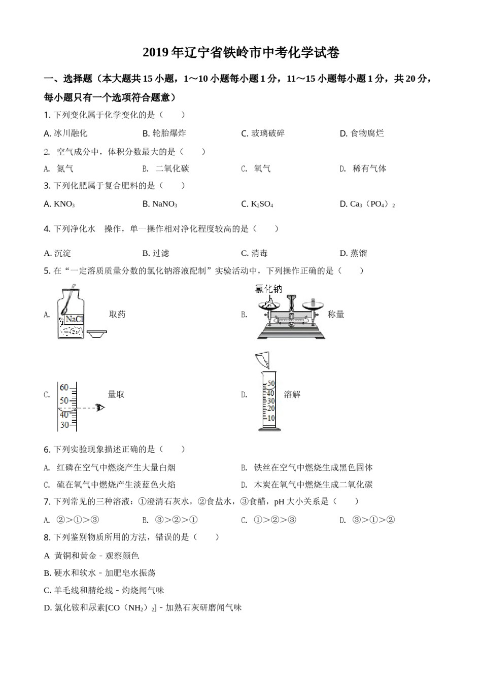 2019年辽宁省铁岭市中考化学试题（空白卷）.doc_第1页