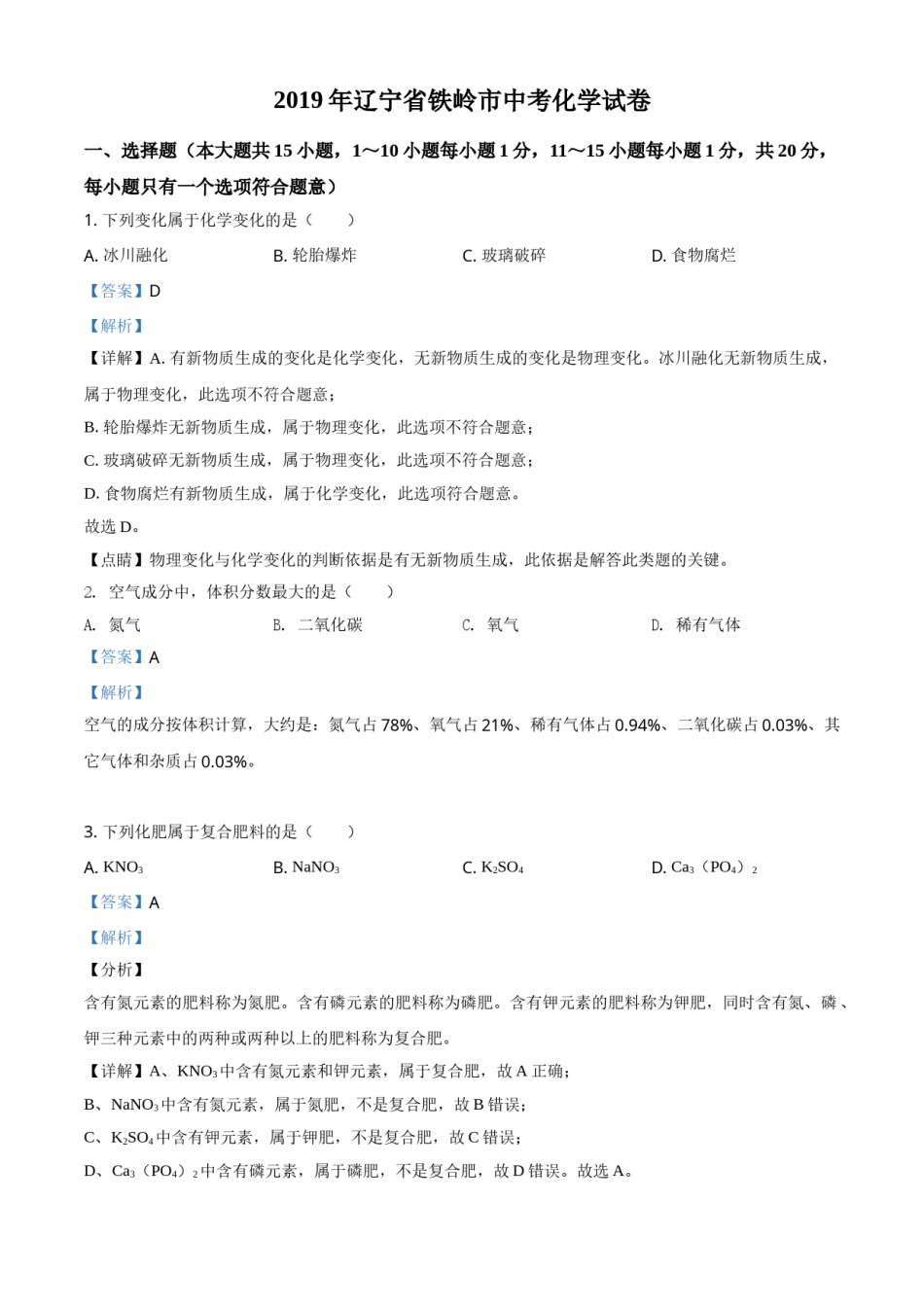 2019年辽宁省铁岭市中考化学试题（解析）.doc_第1页