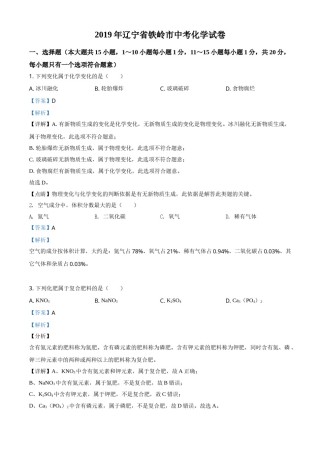 2019年辽宁省铁岭市中考化学试题（解析）.doc