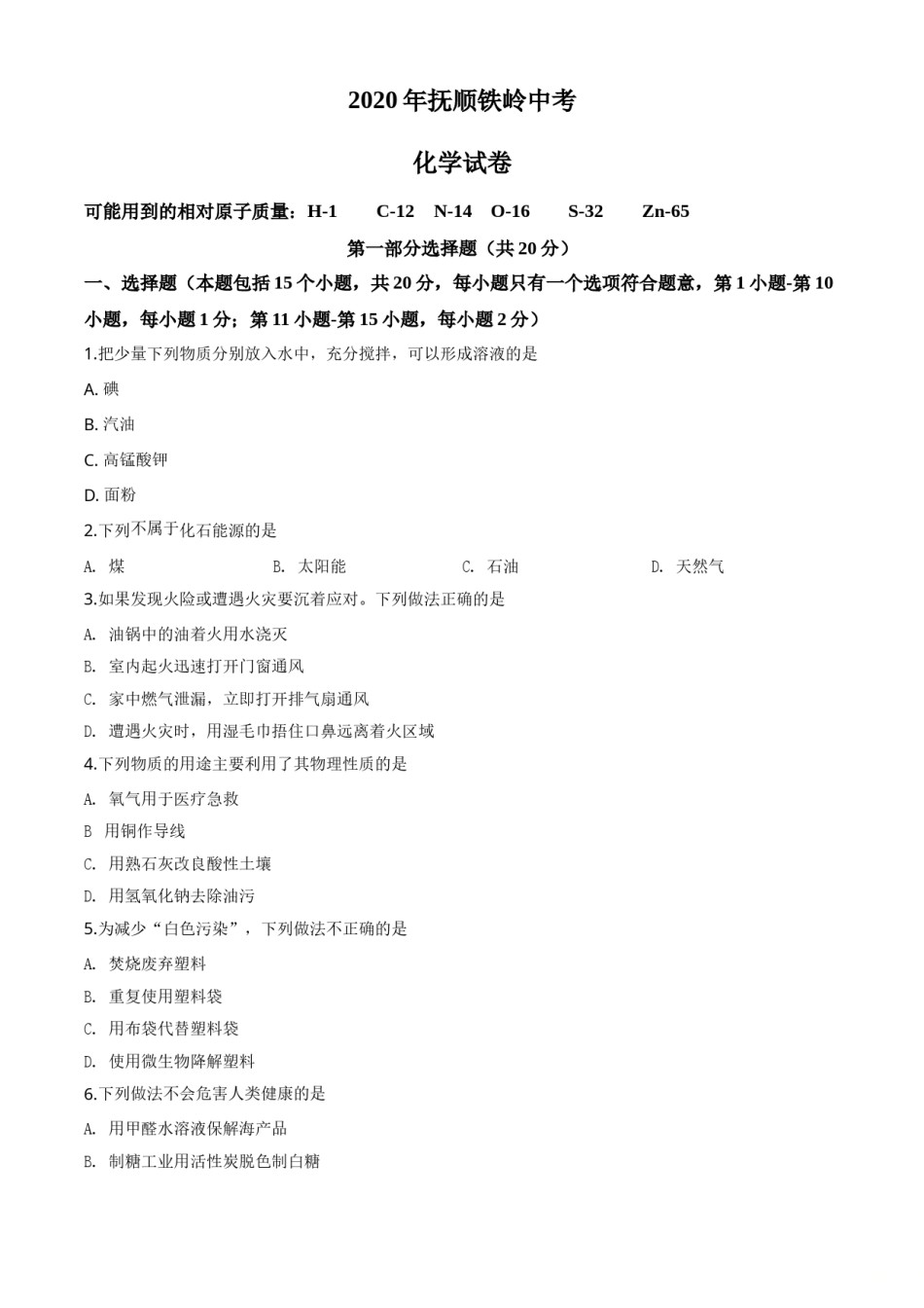 2020年辽宁省抚顺、铁岭市中考化学试题（空白卷）.doc_第1页