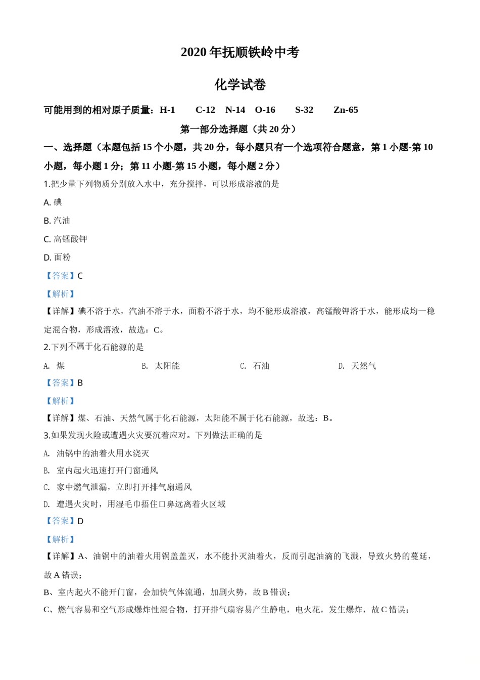 2020年辽宁省抚顺、铁岭市中考化学试题（解析）.doc_第1页