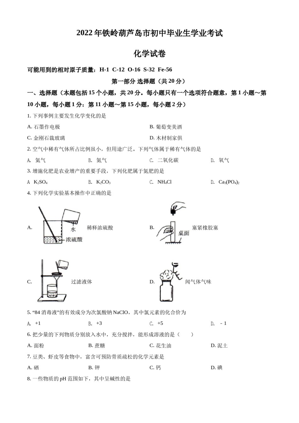 2022年辽宁省铁岭、葫芦岛中考化学真题（空白卷）.docx_第1页