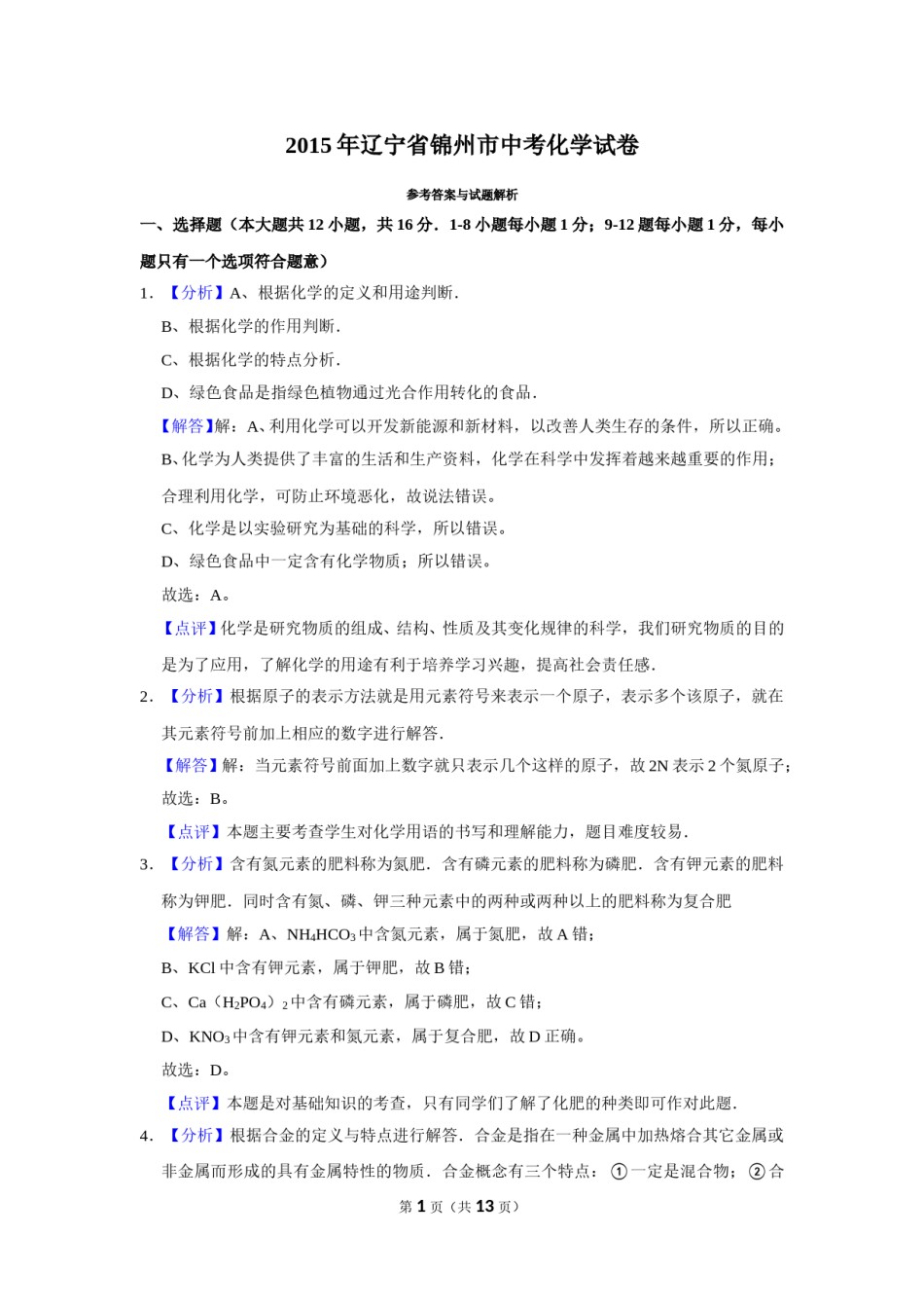 2015年辽宁省锦州市中考化学试题（解析）.doc_第1页