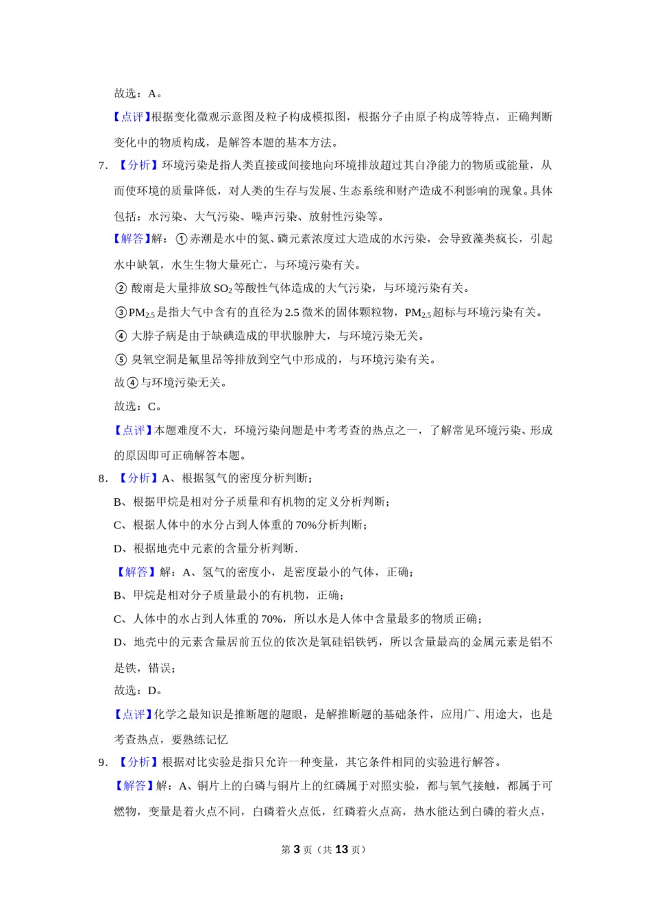 2015年辽宁省锦州市中考化学试题（解析）.doc_第3页